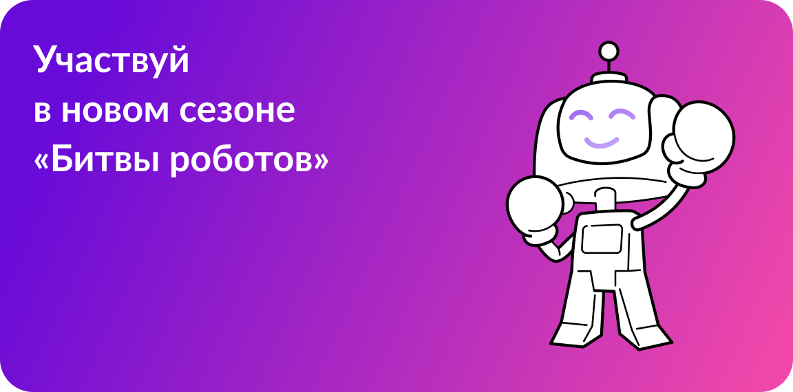 Битва роботов.